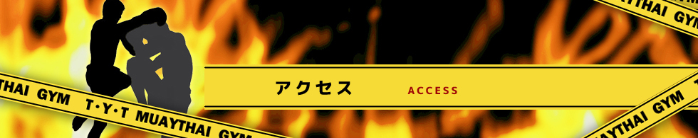 アクセス