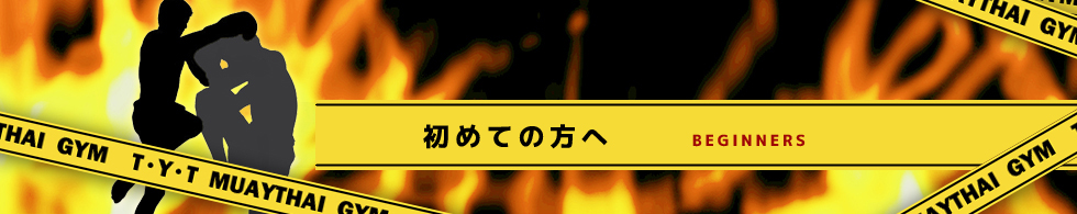 初めての方へ