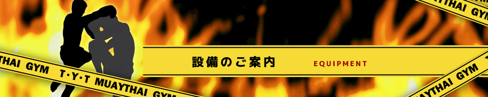 設備のご案内