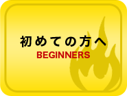初めての方へ