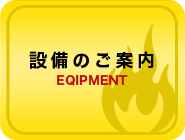 設備のご案内