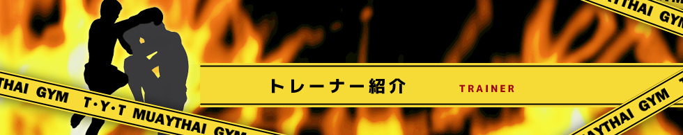 トレーナー紹介